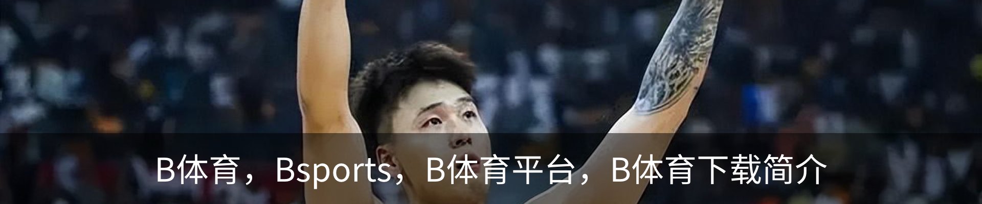 B体育，Bsports，B体育平台，B体育下载简介